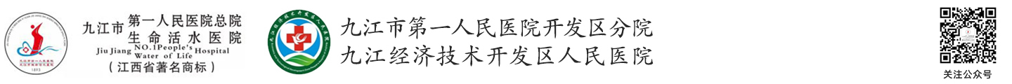 九江市第一人民醫院開發區分院|九江經濟技術開發區人民醫院